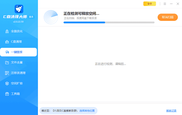 用百贝C盘清理大师“一键搬家”