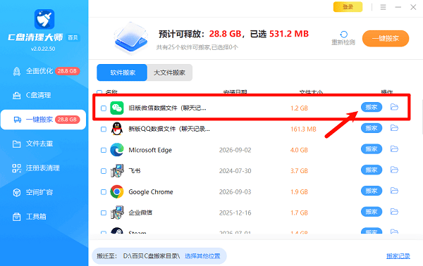 在列出的软件与文件夹中勾选“微信”