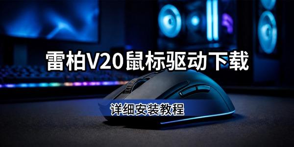雷柏V20驱动怎么下载 V20鼠标驱动安装教程来了 雷柏V20驱动怎么下载 V20鼠标驱动安装教程来了