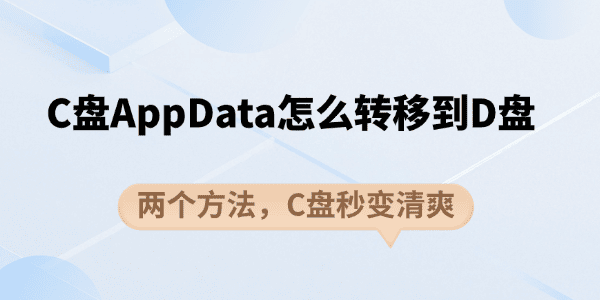 C盘AppData怎么转移到D盘 C盘AppData怎么转移到D盘