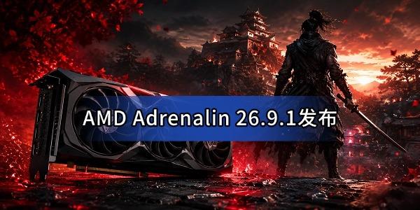 AMD Adrenalin 26.9.1发布:支持《鬼武者:剑之道》,RX 9000崩溃问题修复 AMD Adrenalin 26.9.1发布:支持《鬼武者:剑之道》,RX 9000崩溃问题修复