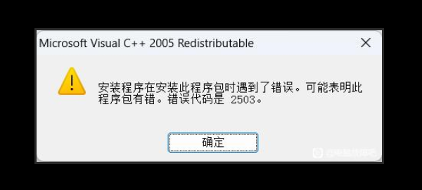 Microsoft Visual C++ 2005安装失败报错2503?一文教你修复 Microsoft Visual C++ 2005安装失败报错2503?一文教你修复