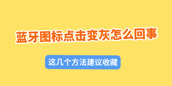 蓝牙图标点击变灰怎么回事 蓝牙图标点击变灰怎么回事