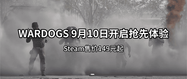 WARDOGS 9月10日开启抢先体验，Steam售价149元起