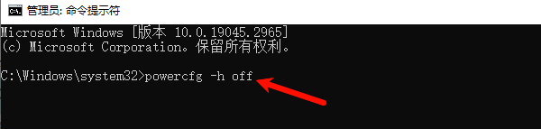 输入关闭休眠命令 输入关闭休眠命令