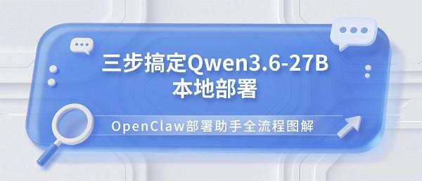 三步搞定Qwen3.6-27B本地部署 OpenClaw部署助手全流程图解 三步搞定Qwen3.6-27B本地部署 OpenClaw部署助手全流程图解