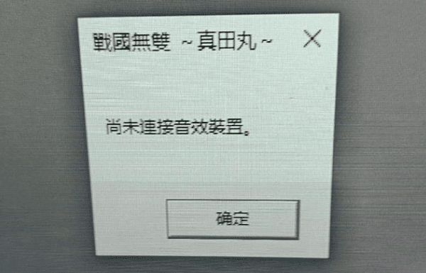 游戏弹出“尚未连接音效装置”怎么办?6招快速解决 游戏弹出“尚未连接音效装置”怎么办?6招快速解决