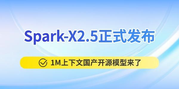 Spark-X2.5正式发布：1M上下文国产开源模型来了，1.7B/4B支持本地部署