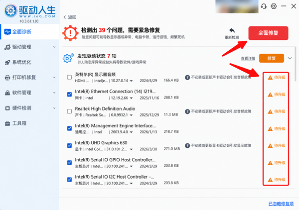 修复电脑驱动故障