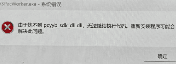 由于找不到pcyyb_sdk_dll.dll无法继续执行代码的解决方法