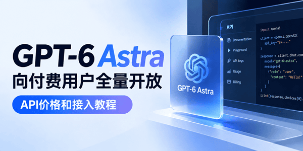 GPT-6 Astra向付费用户全量开放 GPT-6 Astra向付费用户全量开放