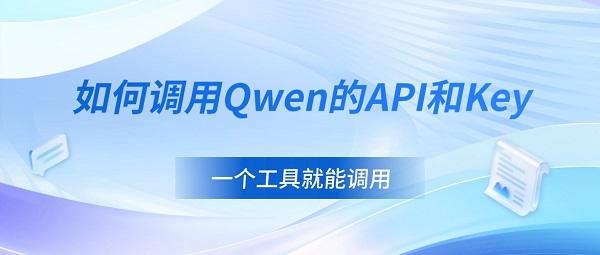 如何调用Qwen的API和Key 一个工具就能调用 如何调用Qwen的API和Key 一个工具就能调用
