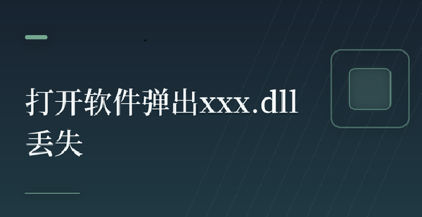 打开软件弹出xxx.dll丢失怎么办