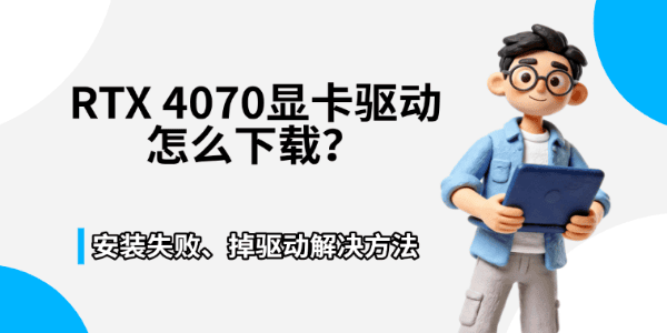 RTX 4070显卡驱动怎么下载?安装失败、掉驱动解决方法 RTX 4070显卡驱动怎么下载?安装失败、掉驱动解决方法