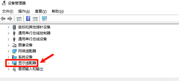 打开显示适配器 打开显示适配器