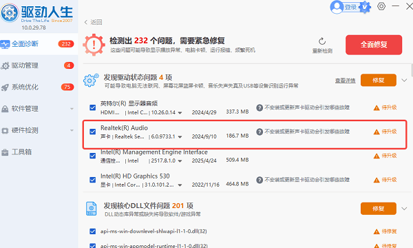 用驱动人生一键检测修复