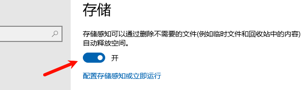 开启存储感知