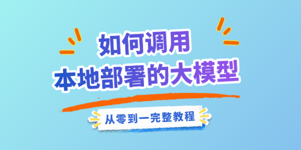 如何调用本地部署的大模型 如何调用本地部署的大模型