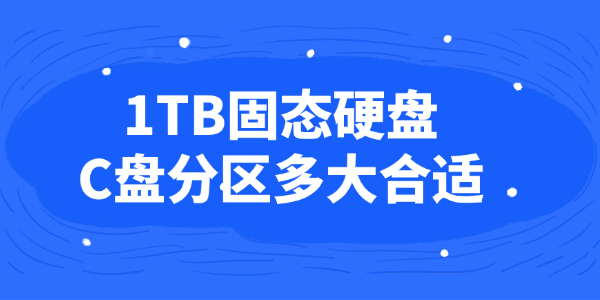 1tb固态硬盘c盘分多大合适 1tb固态硬盘c盘分多大合适