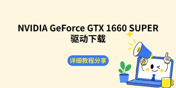 NVIDIA GeForce GTX 1660 SUPER驱动下载 详细教程分享 NVIDIA GeForce GTX 1660 SUPER驱动下载 详细教程分享