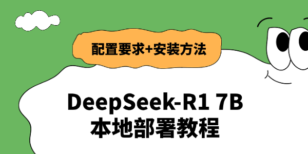 DeepSeek-R1 7B本地部署教程 DeepSeek-R1 7B本地部署教程