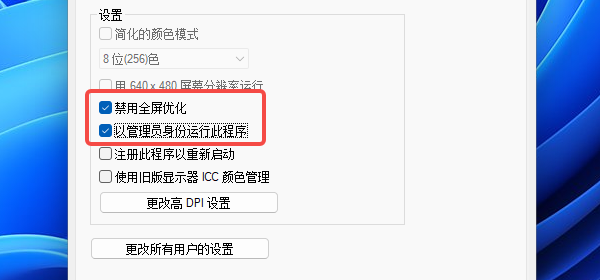 禁用全屏优化并以管理员运行 禁用全屏优化并以管理员运行