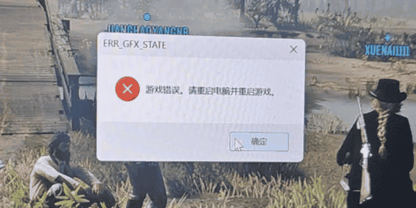 荒野大镖客2/GTA5报错ERR_GFX_STATE?7个方法彻底修复 荒野大镖客2/GTA5报错ERR_GFX_STATE?7个方法彻底修复