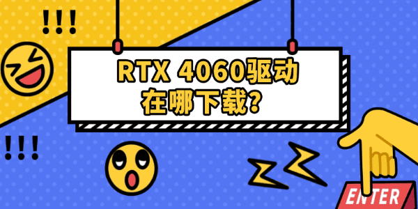 RTX 4060驱动在哪下载?安装失败黑屏掉驱动解决方法 RTX 4060驱动在哪下载?安装失败黑屏掉驱动解决方法