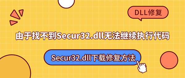 由于找不到Secur32.dll无法继续执行代码?Secur32.dll下载修复方法 由于找不到Secur32.dll无法继续执行代码?Secur32.dll下载修复方法