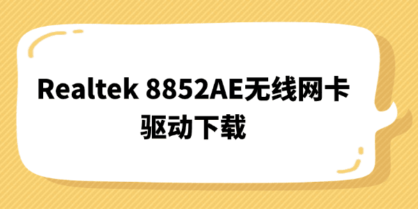 Realtek 8852AE无线网卡驱动下载 Realtek 8852AE无线网卡驱动下载