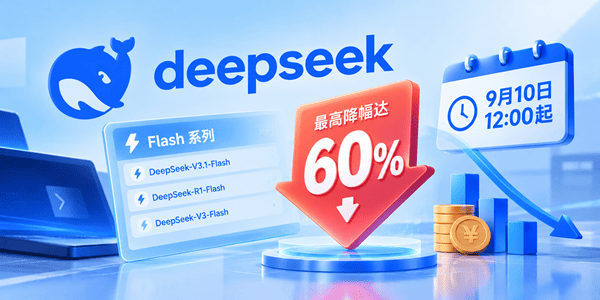 DeepSeek官宣:9月10日12:00起调整Flash系列定价,最高降幅达60% DeepSeek官宣:9月10日12:00起调整Flash系列定价,最高降幅达60%