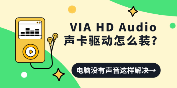 VIA HD Audio声卡驱动怎么装?电脑没有声音这样解决 VIA HD Audio声卡驱动怎么装?电脑没有声音这样解决