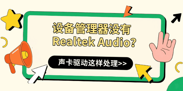 设备管理器没有Realtek Audio?声卡驱动这样处理 设备管理器没有Realtek Audio?声卡驱动这样处理