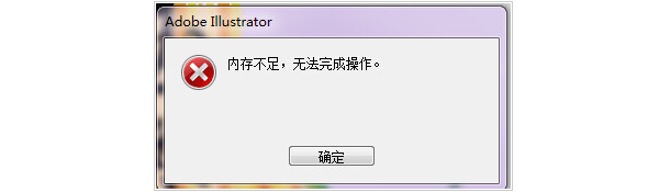 AI提示“内存不足无法完成操作”怎么办？Illustrator报错解决方法