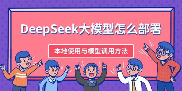 DeepSeek大模型怎么部署?本地使用与模型调用方法 DeepSeek大模型怎么部署?本地使用与模型调用方法