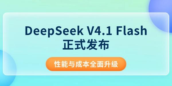 DeepSeek V4.1 Flash正式发布