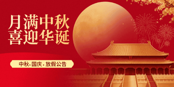 驱动人生中秋国庆放假公告