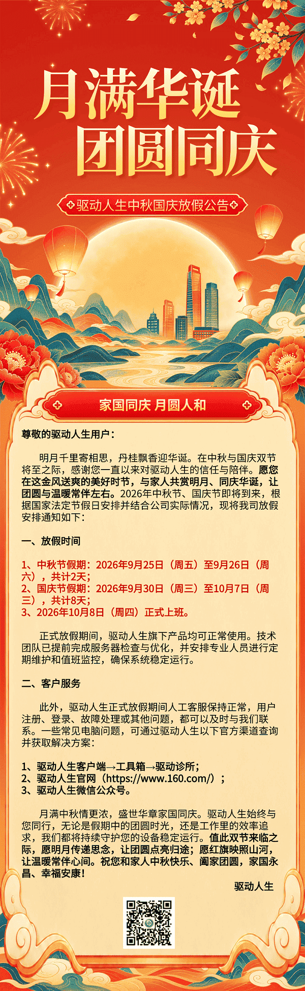 驱动人生2026年中秋、国庆放假公告