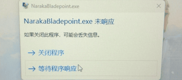 NarakaBladepoint.exe未响应怎么办？永劫无间卡死修复方法汇总