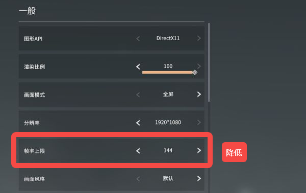 降低帧率上限与画质设置