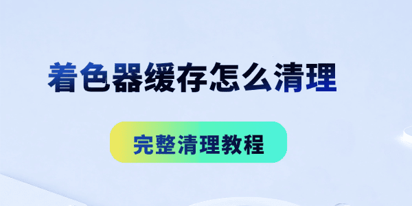 着色器缓存怎么清理