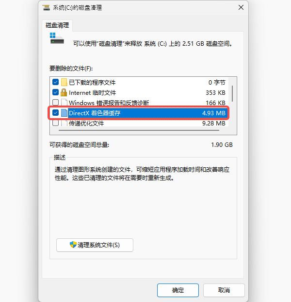 使用磁盘清理删除着色器缓存