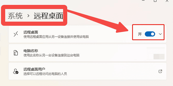 确认远程电脑已开启远程桌面