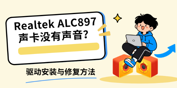 Realtek ALC897声卡没有声音?驱动安装与修复方法 Realtek ALC897声卡没有声音?驱动安装与修复方法