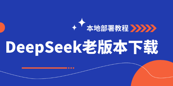 DeepSeek老版本下载