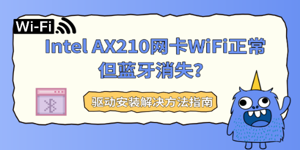 Intel AX210网卡WiFi正常但蓝牙消失?驱动安装解决方法指南 Intel AX210网卡WiFi正常但蓝牙消失?驱动安装解决方法指南