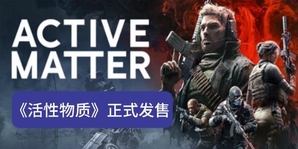 《活性物质》正式发售：Active Matter配置要求及DLSS支持介绍