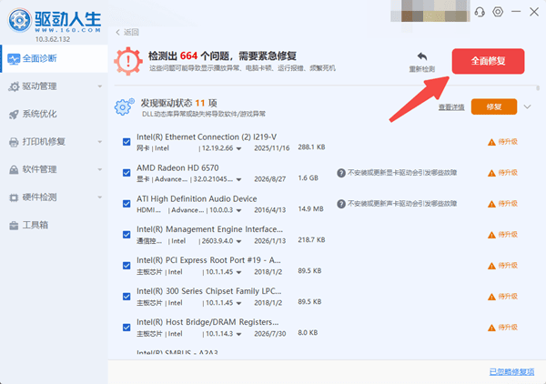 全面修复异常驱动