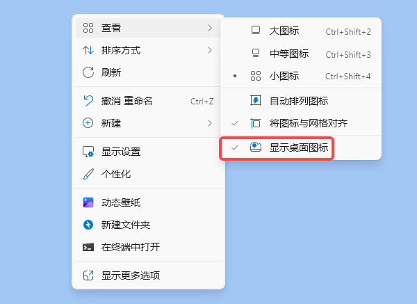 先检查桌面图标是不是被隐藏了 先检查桌面图标是不是被隐藏了