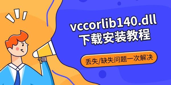 vccorlib140.dll下载安装教程 丢失/缺失问题一次解决